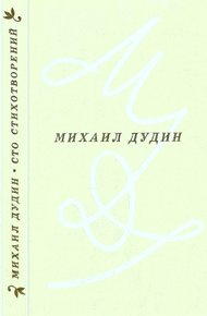 Обложка книги Сто стихотворений