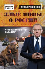 Обложка книги Злые мифы о России