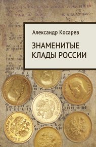 Обложка книги Знаменитые клады России