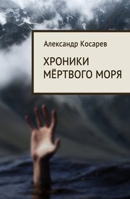 Обложка книги Хроники мёртвого моря