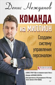 Обложка книги Команда на миллион. Создаем систему управления персоналом