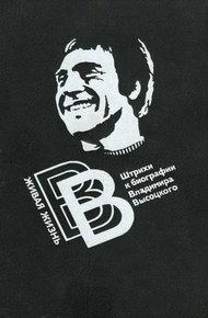 Обложка книги Живая жизнь. Штрихи к биографии Владимира Высоцкого - 2