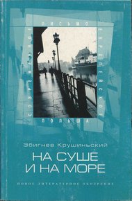 Обложка книги На суше и на море