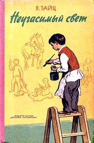 Обложка книги Неугасимый свет