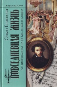 Обложка книги Повседневная жизнь русских литературных героев. XVIII — первая треть XIX века