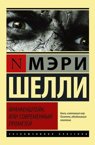 Обложка книги Франкенштейн, или Современный Прометей