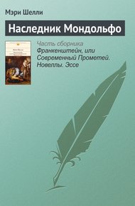 Обложка книги Наследник Мондольфо