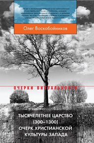 Обложка книги Тысячелетнее царство (300–1300). Очерк христианской культуры Запада