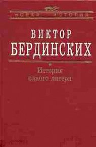 Обложка книги История одного лагеря (Вятлаг)