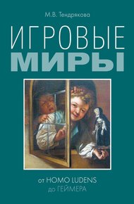 Обложка книги Игровые миры: от homo ludens до геймера