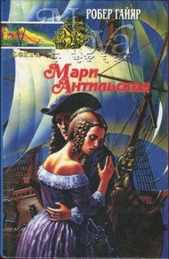 Обложка книги Мари Антильская. Книга вторая
