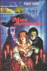 Обложка книги Мари Антильская. Книга первая