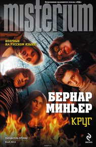 Обложка книги Круг