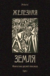 Обложка книги Железная земля