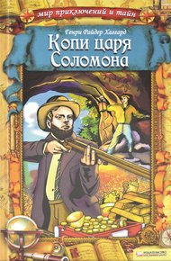 Обложка книги Копи царя Соломона
