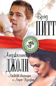 Обложка книги Брэд Питт и Анджелина Джоли. Любовь вампира и Лары Крофт