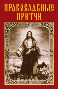 Православные притчи