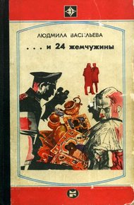 Обложка книги ...И двадцать четыре жемчужины