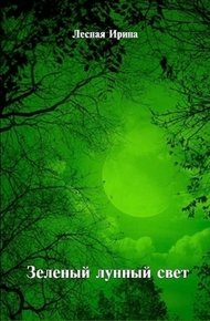 Обложка книги Зеленый лунный свет (СИ)