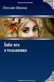 Обложка книги Баба-яга в тельняшке
