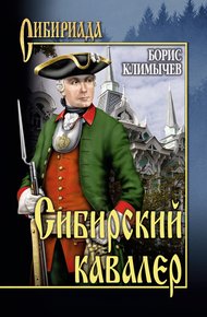 Обложка книги Сибирский кавалер (сборник)
