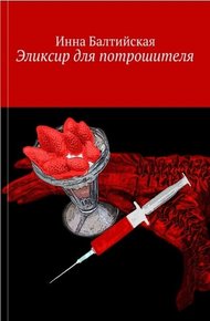 Обложка книги Эликсир для Потрошителя