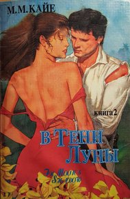 Обложка книги В тени луны. Том 2