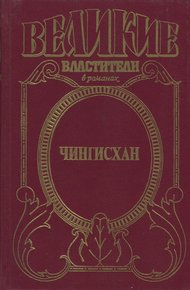 Обложка книги Чингисхан. Черный Волк. Тенгери, сын Черного Волка