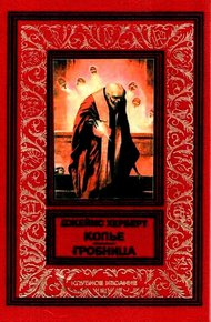 Обложка книги Копье. Гробница