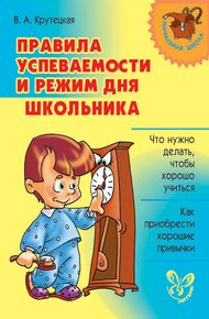 Обложка книги Правила успеваемости и режим дня школьника