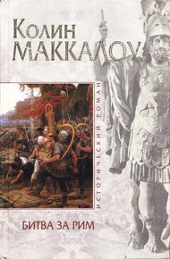 Обложка книги Битва за Рим