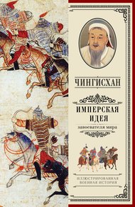 Обложка книги Чингисхан. Имперская идея
