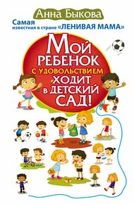Обложка книги Мой ребенок с удовольствием ходит в детский сад!