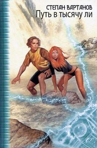 Обложка книги Путь в тысячу ли (цикл)