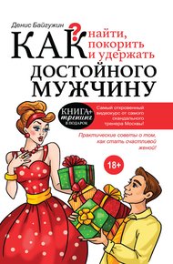 Обложка книги Как найти, покорить и удержать достойного мужчину