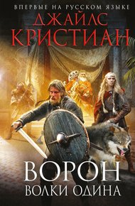 Обложка книги Волки Одина