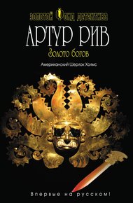 Обложка книги Золото богов