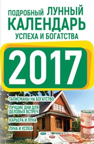 Обложка книги Подробный лунный календарь успеха и богатства 2017