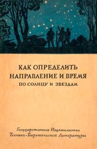Обложка книги Как определить направление и время по солнцу и звездам