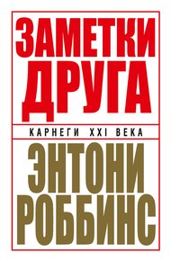 Обложка книги Заметки друга