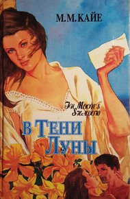 Обложка книги В тени луны. Том 1
