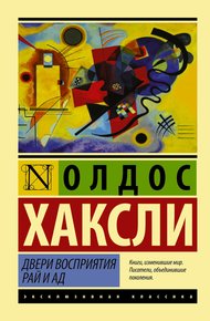 Обложка книги Двери восприятия. Рай и ад