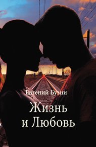 Обложка книги Жизнь и Любовь (сборник)