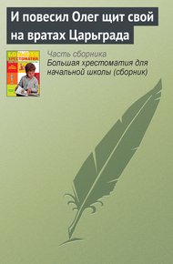 Обложка книги И повесил Олег щит свой на вратах Царьграда