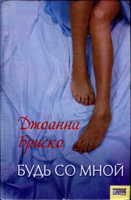 Обложка книги Будь со мной