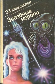 Звездные короли