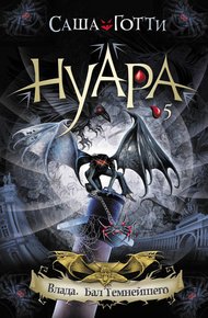 Обложка книги Влада. Бал Темнейшего