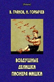 Обложка книги Воздушные делишки пионера Мишки