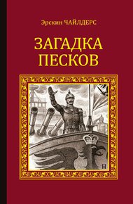 Обложка книги Загадка песков
