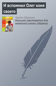 Обложка книги И вспомнил Олег коня своего